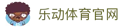 乐动·LDSports-乐动体育官方网站